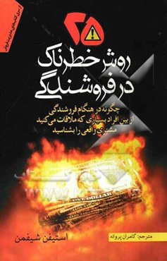 بیست و پنج روش خطرناک در فروشندگی