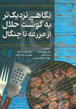 نگاهی نزدیک‌تر به گوشت حلال از مزرعه تا چنگال