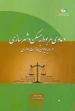 دعاوی مربوط به مسکن و شهرسازی در رویه دیوان عدالت اداری
