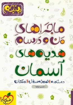 هدیه‌های آسمان پنجم