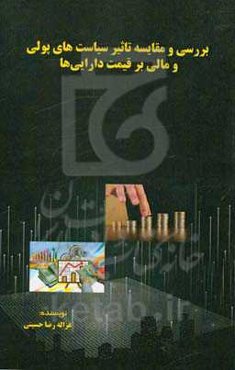 بررسی و مقایسه تاثیر سیاست‌های پولی و مالی بر قیمت دارایی‌ها