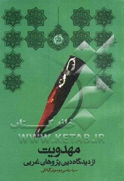 مهدویت از دیدگاه دین‌پژوهان غربی