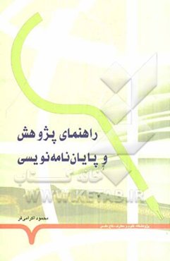 راهنمای پژوهش و پایان‌نامه‌نویسی