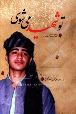 تو شهید می‌شوی خاطرات شفاهی حجت الاسلام سجاد ایزدهی