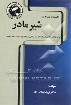 راهنمای تغذیه با شیر مادر برای پزشکان: آکادمی کودکان امریکا و کالج زنان و مامایی آمریکا بصورت سالات چندگزینه‌ای (با هدف یادگیری بهتر و دقت بیشتر در یا