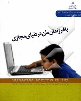 با فرزندان‌مان در دنیای مجازی