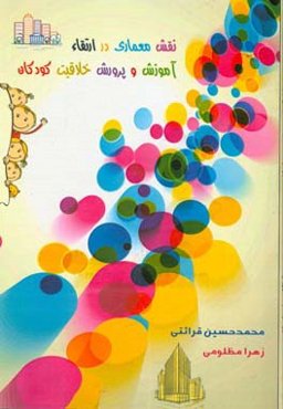 نقش معماری در ارتقاء آموزش و پرورش خلاقیت کودکان