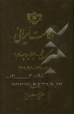 وکالت ایرانی (مجلس پنجم - اجلاسیه چهارم) 1378/3/7 - 1379/3/6