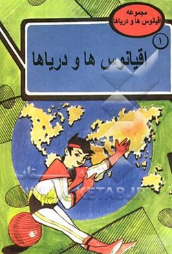 اقیانوس‌ها و دریاها