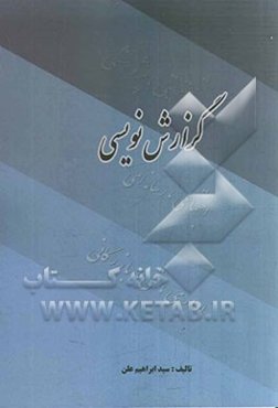 گزارش‌نویسی: اداری، فنی، بازرگانی