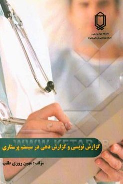 گزارش‌نویسی و گزارش‌دهی در پرستاری