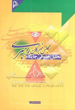 تحلیل حقوقی جایگاه مجلس خبرگان رهبری به انضمام مجموعه قوانین و مقررات حاکم و نقد و بررسی آنها