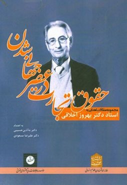 حقوق تجارت در عصر جهانی‌شدن: مجموعه مقالات اهدایی به استاد دکتر بهروز اخلاقی