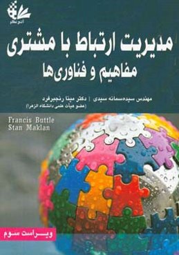 مدیریت ارتباط با مشتری: مفاهیم و فناوری‌ها