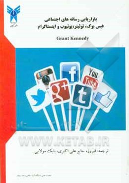 بازاریابی رسانه‌های اجتماعی فیس‌بوک، توییتر، یوتیوب و اینستاگرام