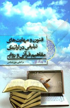 فنون و مهارتهای تبلیغی در ارائه‌ی مفاهیم قرآنی و روایی