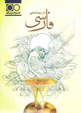 فارسی سال سوم راهنمایی