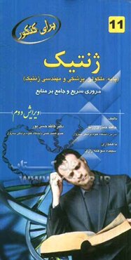 ژنتیک (پایه، مولکولی، پزشکی و مهندسی ژنتیک) مرور سریع و جامع بر منابع