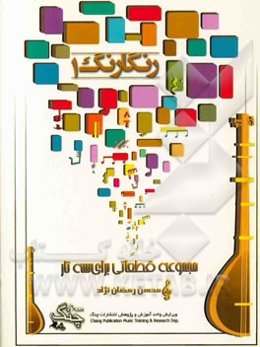 رنگارنگ 1: مجموعه قطعاتی برای سه‌تار