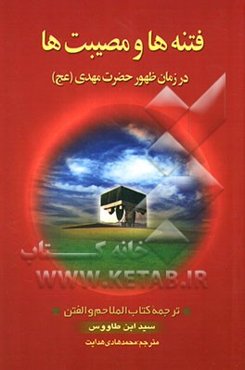 فتنه‌ها و مصیبت‌ها در زمان ظهور حضرت مهدی (عج) "الملاحم و الفتن فی ظهور الغائب المنتظر (عج)"