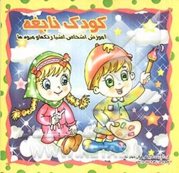 کودک نابغه: آموزش اشخاص، اشیاء، رنگها و میوه‌ها