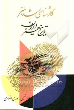 تاریخ هنر ایران: ویژه داوطلبان مقطع کارشناسی ارشد