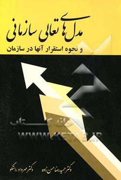 مدل‌های تعالی سازمانی و نحوه استقرار آنها در سازمان