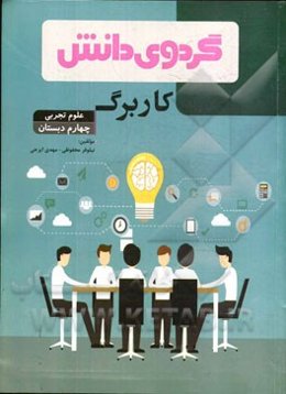 کاربرگ علوم تجربی چهارم دبستان