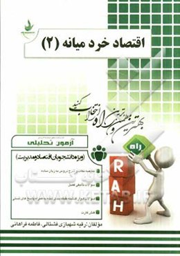 آزمون تحلیلی اقتصاد خرد میانه (2) (ویژه دانشجویان اقتصاد و مدیریت)