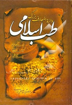دایره‌المعارف بزرگ طب اسلامی: حروف الف، ب، پ