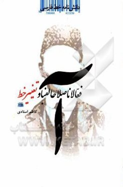 دانشنامه خط فارسی: فعالان "اصلاح الفبا" و "تغییر خط" در دوران معاصر