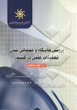 بررسی جایگاه و عملیاتی شدن تحقیقات علمی در کشور