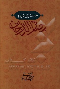 جستاری در بصائر الدرجات الکبری
