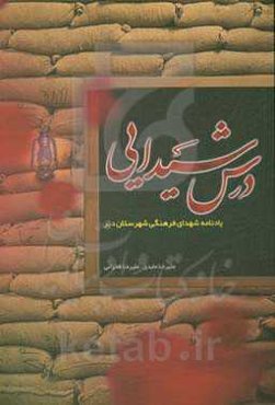 درس شیدایی (یادنامه شهدای فرهنگی شهرستان دیر و نگاهی به نقش فرهنگیان شهرستان در انقلاب اسلامی و دفاع مقدس)