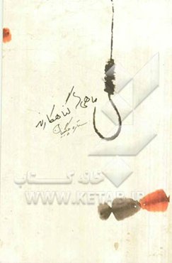 ماهی‌ها گناهکارند