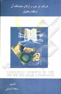 شرکت در جرم و ارکان متشکله آن در فقه و حقوق