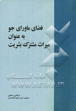 فضای ماورای جو به عنوان میراث مشترک بشریت