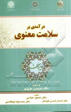 درآمدی بر سلامت معنوی