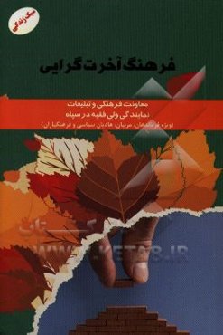 فرهنگ آخرت‌گرایی