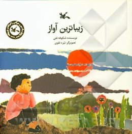 زیباترین آواز