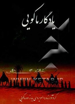 مجموعه اشعار مذهبی: آثار ماکویی