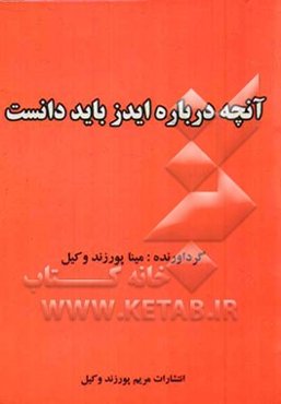آنچه درباره ایدز باید دانست