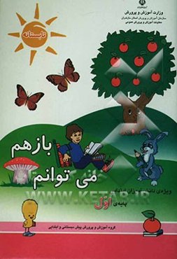 باز هم می‌توانم: ویژه‌ی دانش‌اموزان سال اول و ورودی سال دوم دبستان (تلفیقی از کتاب‌های درسی پایه‌اول در راستای کاربست یافته‌های طرح تحقیقاتی ...)