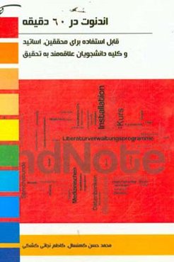 اندنوت در 60 دقیقه قابل استفاده برای: محققین و اساتید کلیه دانشجویان علاقه‌مند به تحقیق