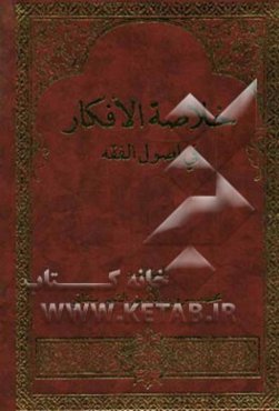 خلاصه الافکار فی اصول الفقه