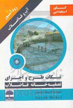 زود آموز آب و فاضلاب نکات طرح و اجرای تصفیه‌خانه فاضلاب