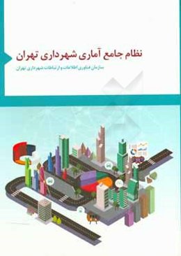 نظام جامع شهرداری تهران