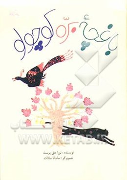 باغچه بره کوچولو