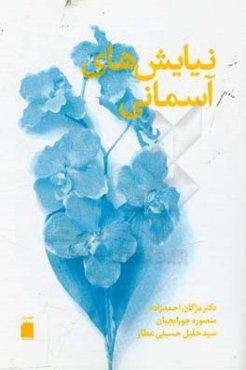 نیایش‌های آسمانی