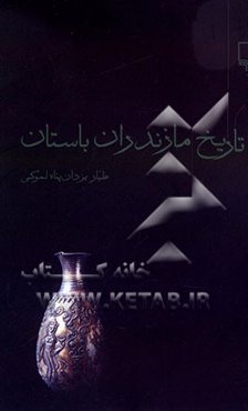 تاریخ مازندران باستان